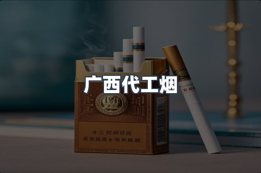 广西代工烟
